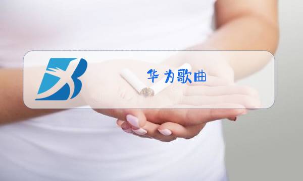 华为歌曲 我的梦原唱英文版价格图片